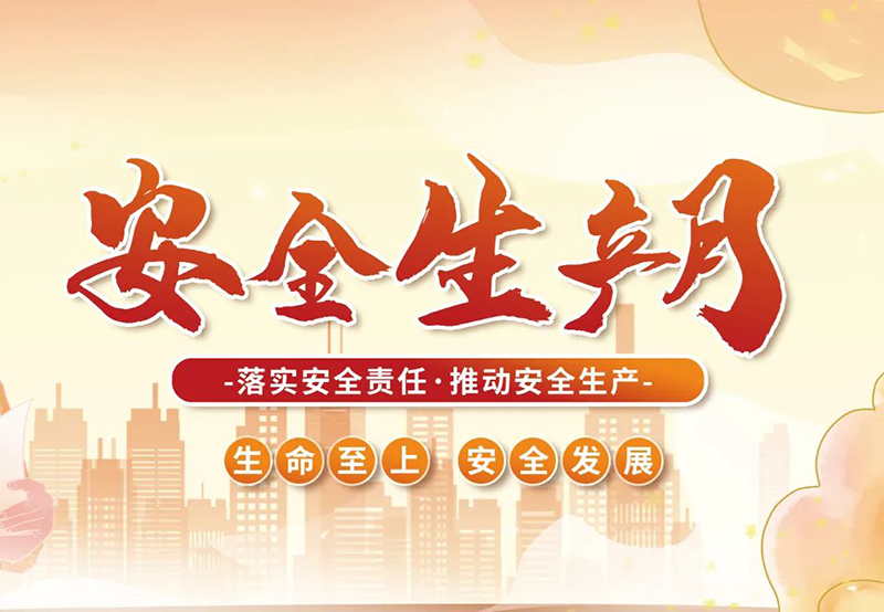 湖北昌利公司2025年“安全生产月”全员行动，共筑安全防护线！