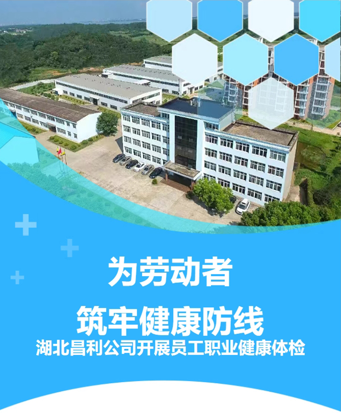 湖北昌利响应政策，为劳动者筑牢健康“防护墙”！